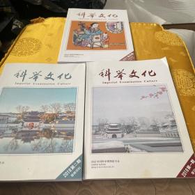 科举文化2021年4期、2018年第二期+第四期、共三册