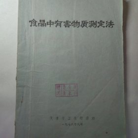 1976年天津卫生防疫站食品有害物质测定法