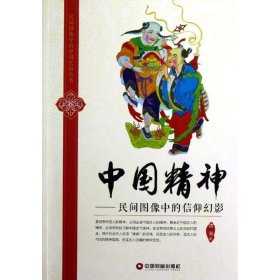 民间图像中的中国民俗丛书·中国精神：民间图像中的信仰幻影