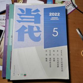 《当代》2022年5期