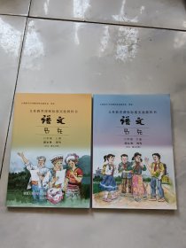 语文六年级（上下）汉文，彝文对照（上册后面有小点轻微潮水印）