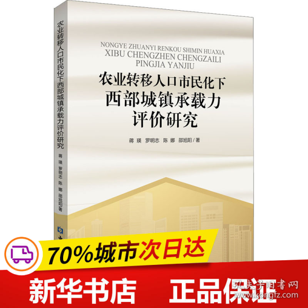 农业转移人口市民化下西部城镇承载力评价研究