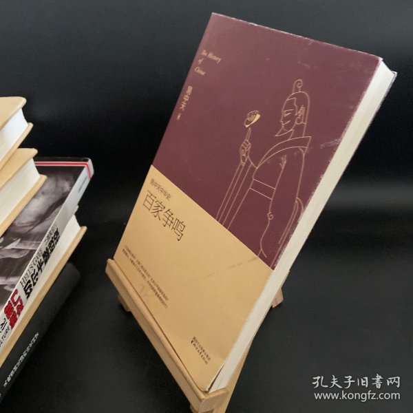 易中天中华史 第六卷：百家争鸣(插图升级版）