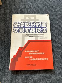 盘口 涨停板分时图交易实战技法【492】