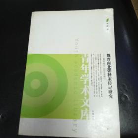 魏晋南北朝释家传记研究 ——释宝唱与《比丘尼传》