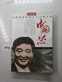 中国芯：战略型科学家江上舟博士传