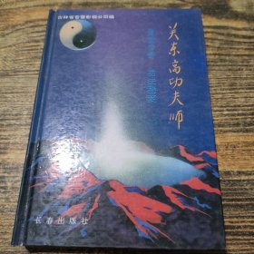 关东高功夫师