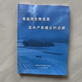 有益微生物及其在水产养殖业的应用