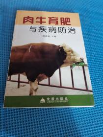 肉牛育肥与疾病防治