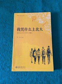 我凭什么上北大