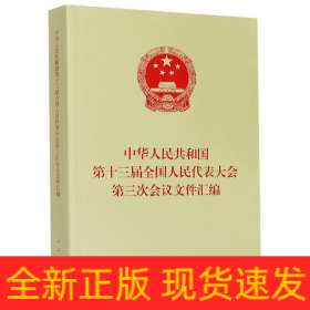 中华人民共和国第十三届全国人民代表大会第三次会议文件汇编