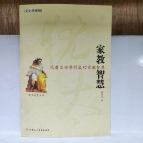 犹太智慧文存：犹太家教智慧（彩色珍藏版）