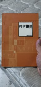 碑学10讲——中国书法经典名家讲座丛书