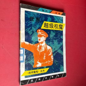 世界超级权魔