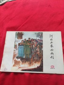 河北工农兵画刊1977年5