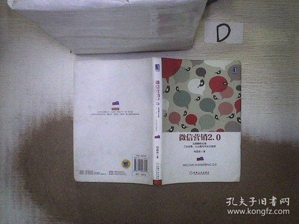 微信营销2.0：全面解析实战三大步骤、九大技巧和五大错误