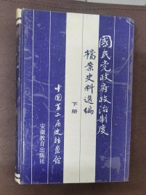 国民党政府政治制度档案史料选编.下