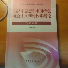 毛泽东思想和中国特色社会主义理论体系概论