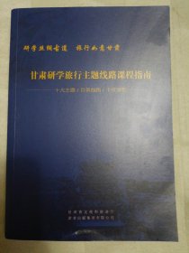 甘肃研学旅行主题线路课程指南（研学丝绸古道，旅行如意甘肃）柜旁箱1