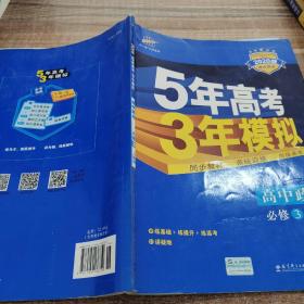 曲一线科学备考·5年高考3年模拟：高中政治（必修3）（人教版）