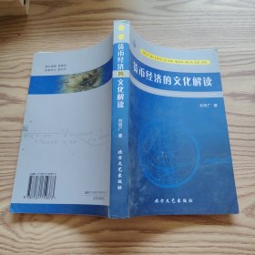 貨幣經(jīng)濟的文化解讀
