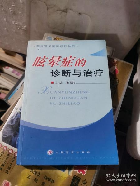 眩晕症的诊断与治疗——临床常见病症诊疗丛书