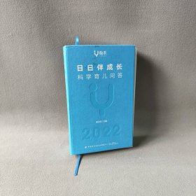 【正版二手】日日伴成长科学育长问答