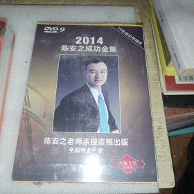2014陈安之成功全集