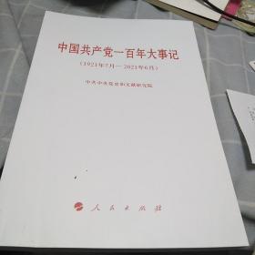 中国共产党一百年大事记（1921年7月—2021年6月）（小字本）：32开