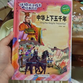 中华上下五千年（注音彩绘）/伴随孩子成长经典阅读