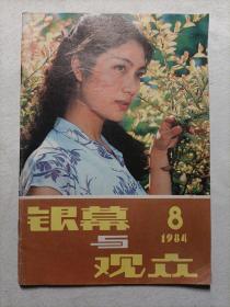 银幕与观众1984.8