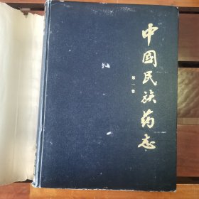中国民族药志（第一卷）