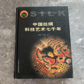 中国丝绸科技艺术七千年：历代织绣珍品研究