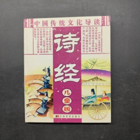中国传统文化导读.儿童版.诗经