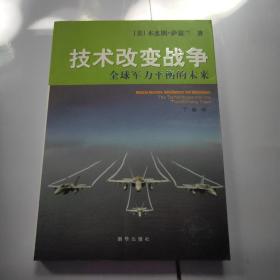 技术改变战争：全球军力平衡的未来