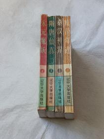 白话古代志怪故事研究丛书（全五册）