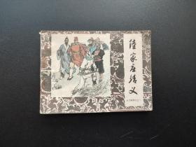 陆家庄结义连环画