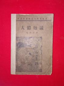 稀见老书丨人体知识（全一册插图版）中华民国33年初版！原版老书非复印件393页大厚本，存世量稀少！详见描述和图片