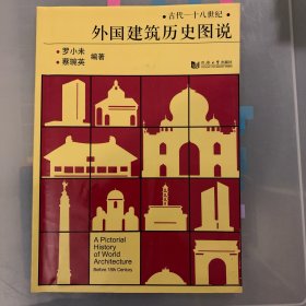 外国建筑历史图说