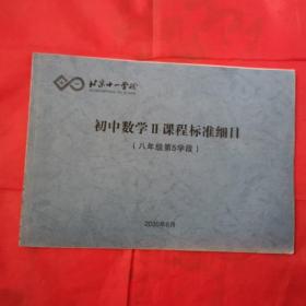 北京十一学校 初中数学Ⅱ课程标准细目 (八年级第5学段）＜内页干净＞