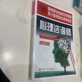 心理咨询师（基础知识）/国家职业资格培训教程