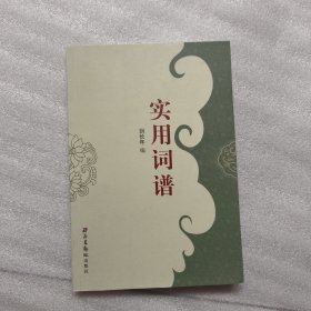 實用詞譜