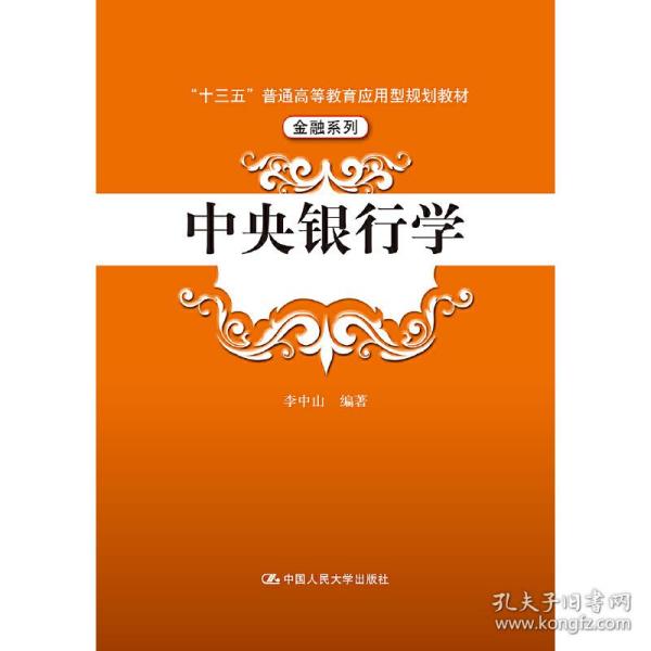 中央银行学（“十三五”普通高等教育应用型规划教材·金融系列）