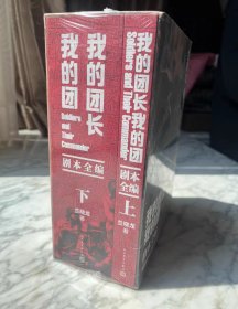 我的团长我的团·剧本全编