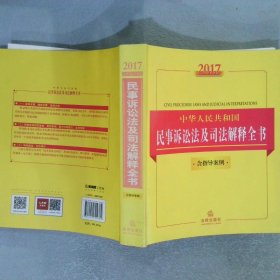 法律法规全书系列中华人民共和国民事诉讼法及司法解释全书含指导案例2017