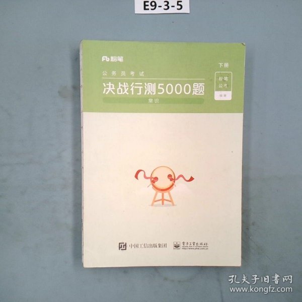 公务员考试·决战行测5000题（常识）上下册 2022版