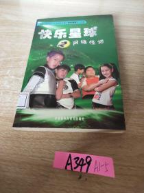 快乐星球之网络怪物