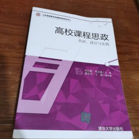 高校课程思政——共识、设计与实践