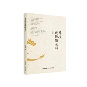 寻找乾隆撒尿碑