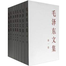 毛泽东文集（大32开全八册）